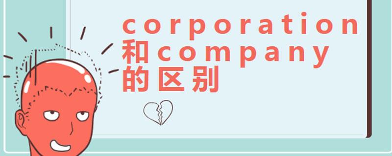 corporation 与company的区别是什么?还是有什么特定的用法?的相关图片